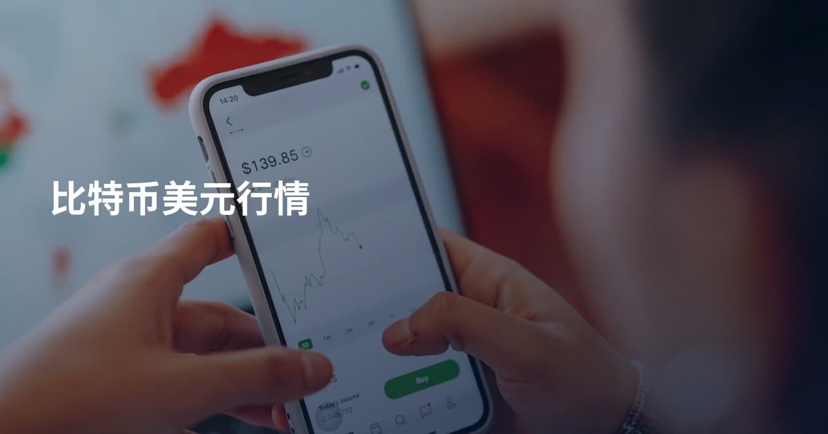 比特币美元行情