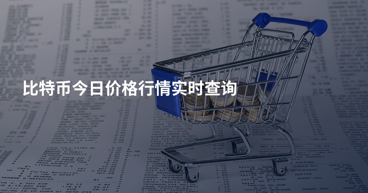 比特币今日价格行情实时查询