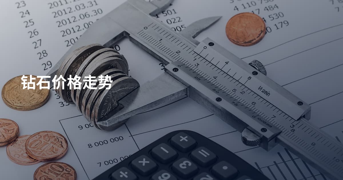 钻石价格走势