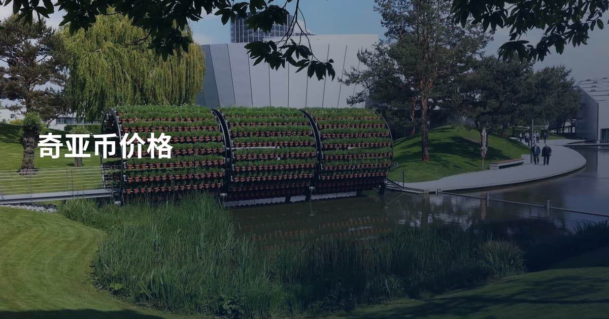 奇亚币价格