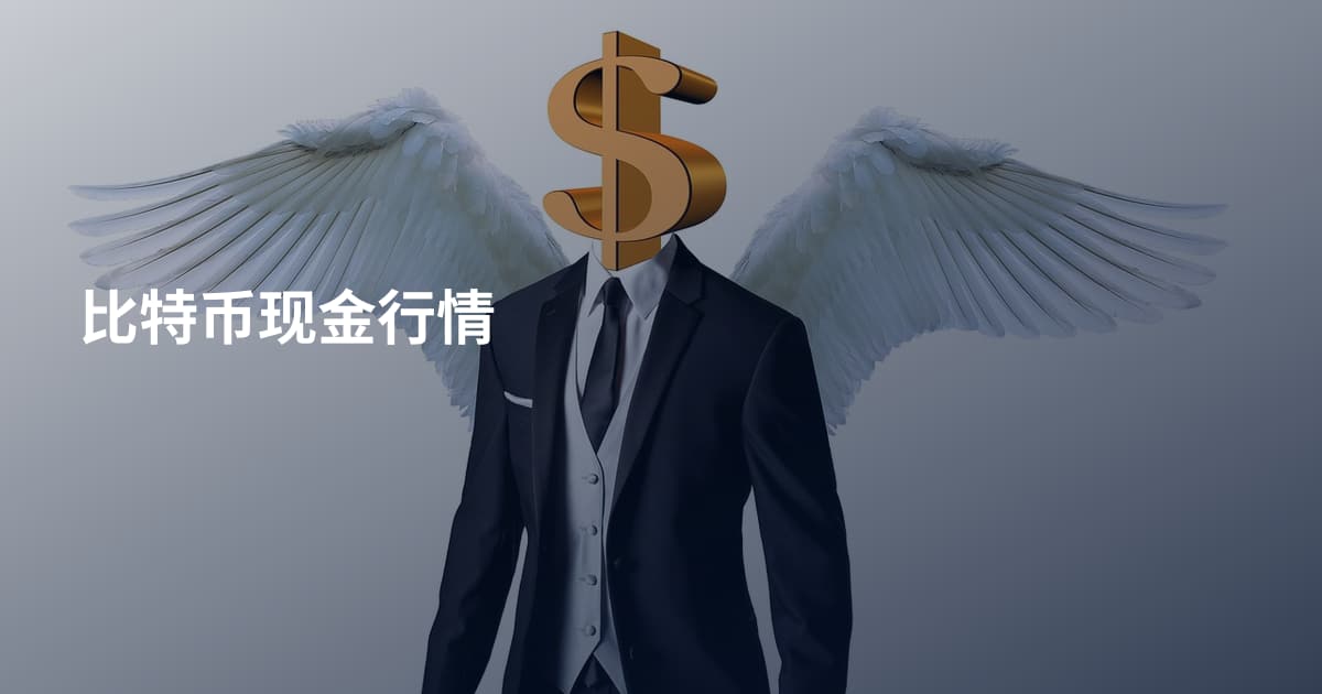 比特币现金行情