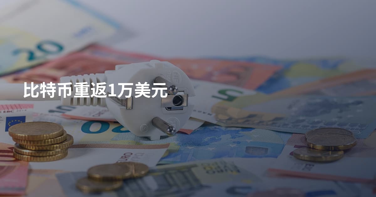 比特币重返1万美元