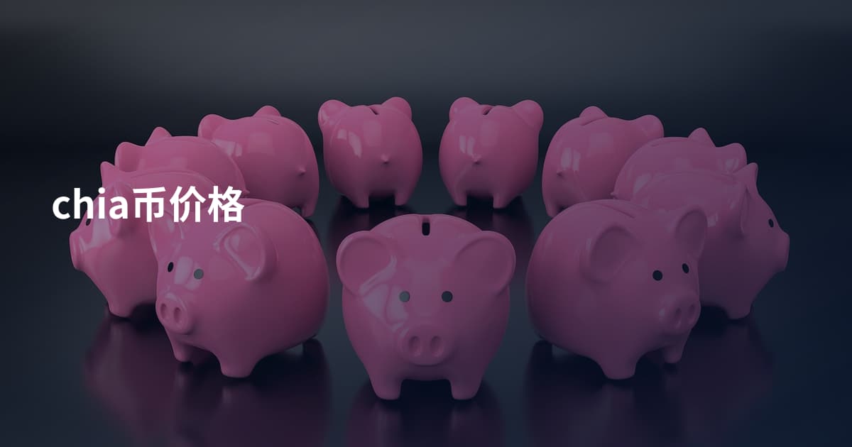 chia币价格