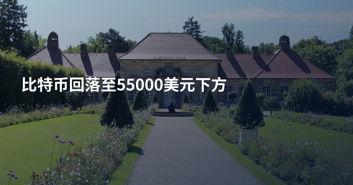比特币回落至55000美元下方