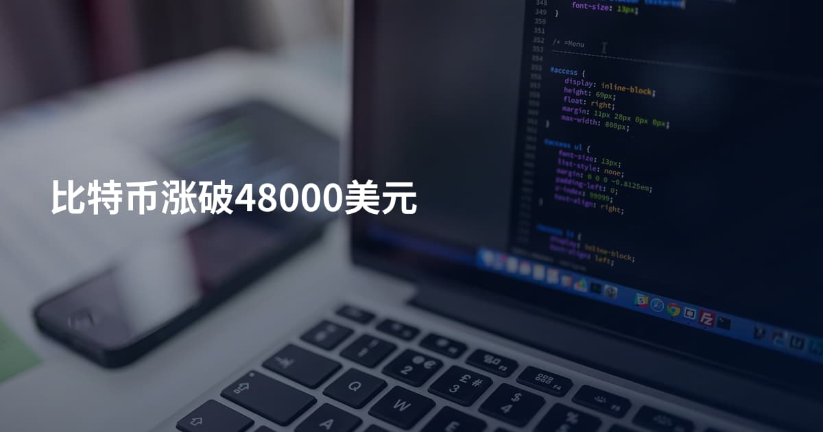 比特币涨破48000美元