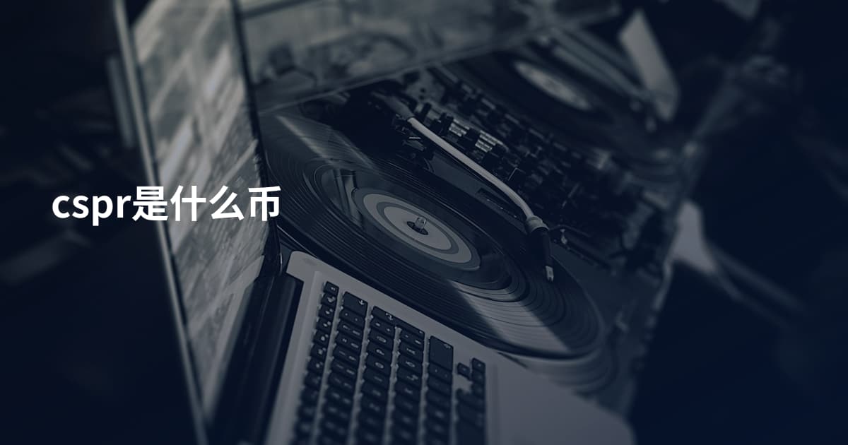 cspr是什么币