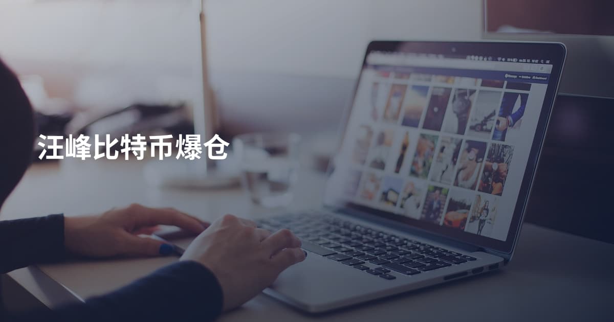 汪峰比特币爆仓