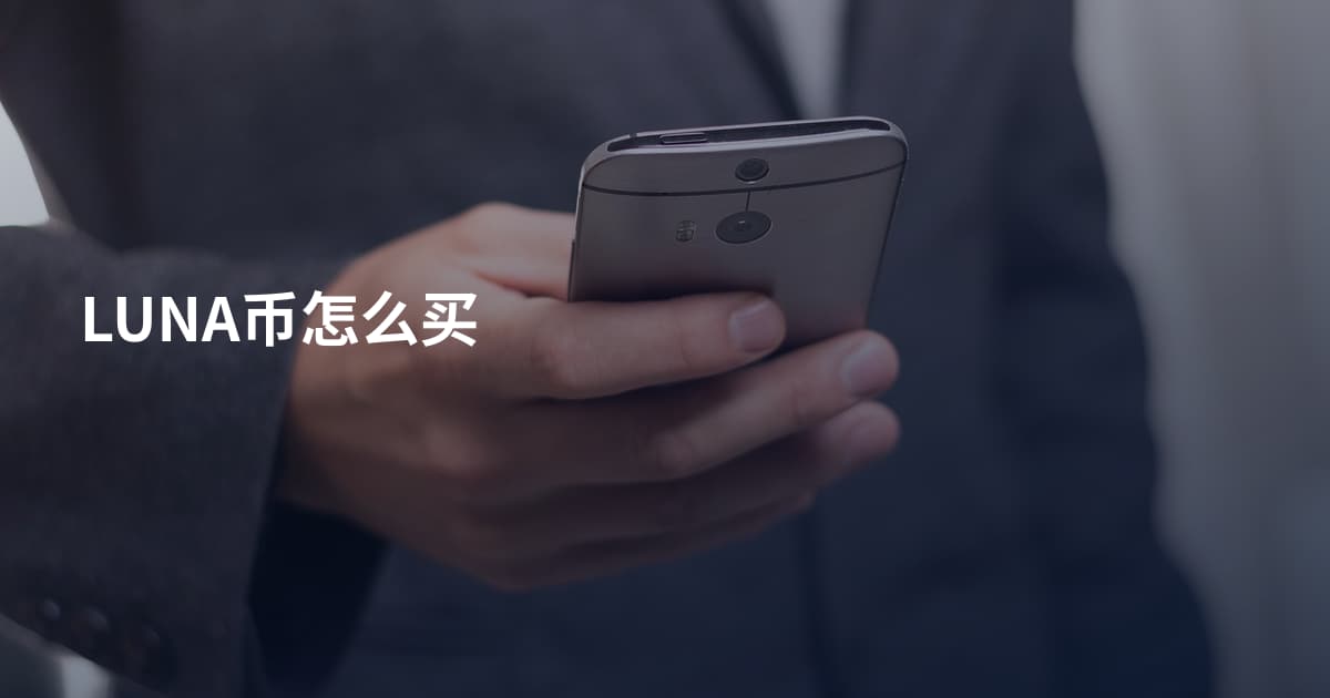 LUNA币怎么买
