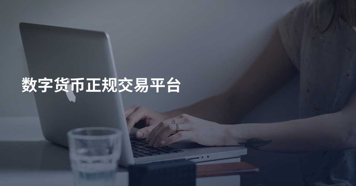 数字货币正规交易平台