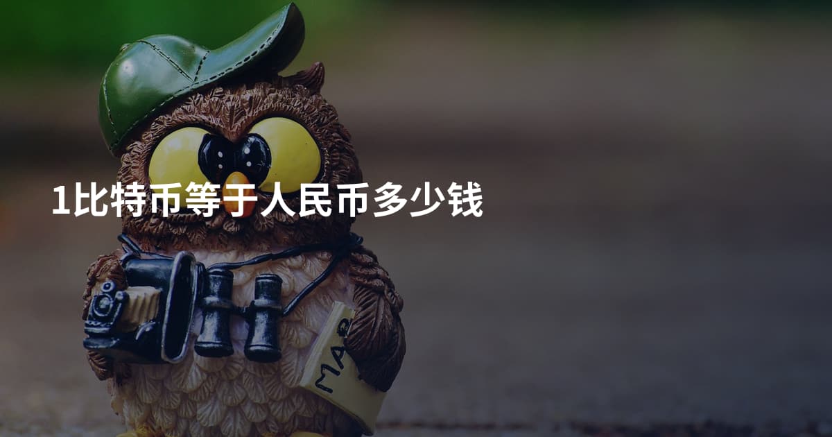 1比特币等于人民币多少钱