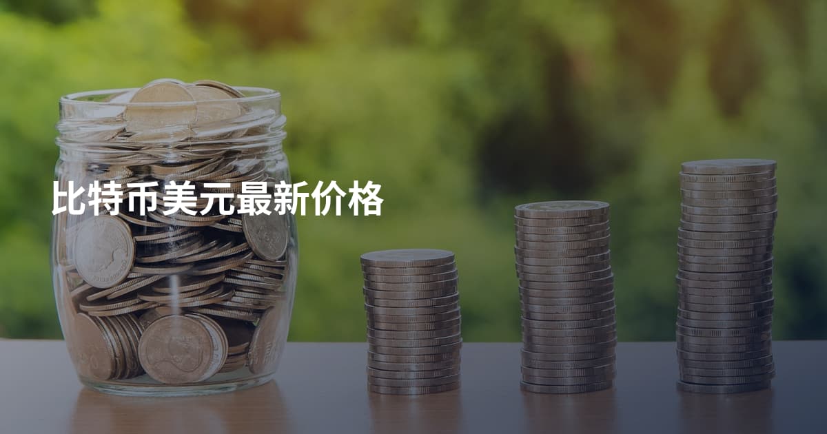 比特币美元最新价格