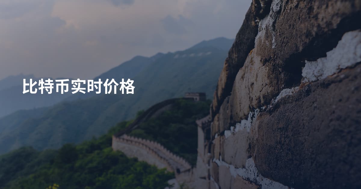 比特币实时价格