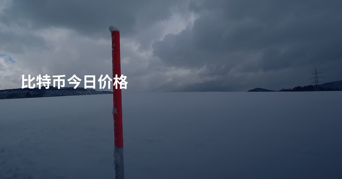 比特币今日价格