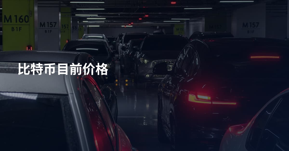 比特币目前价格