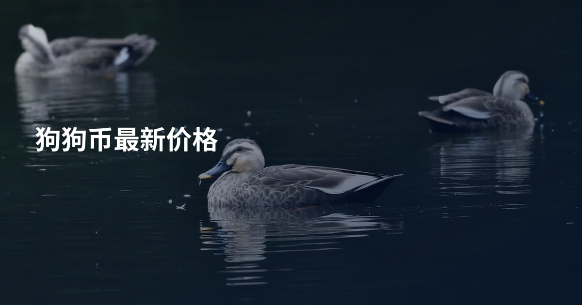 狗狗币最新价格
