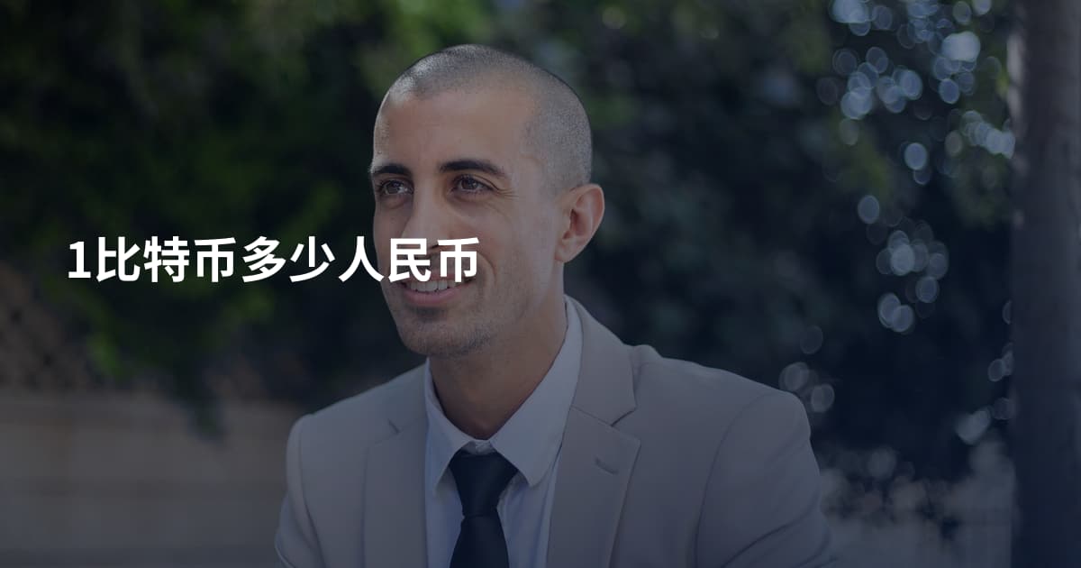 1比特币多少人民币