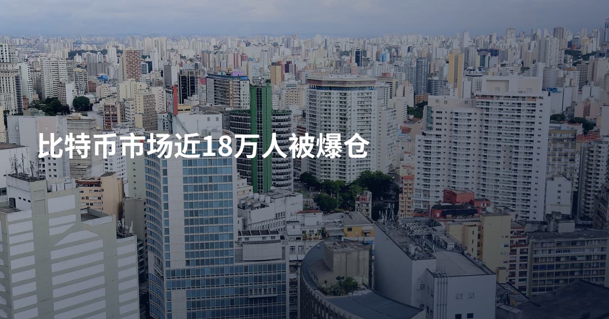 比特币市场近18万人被爆仓