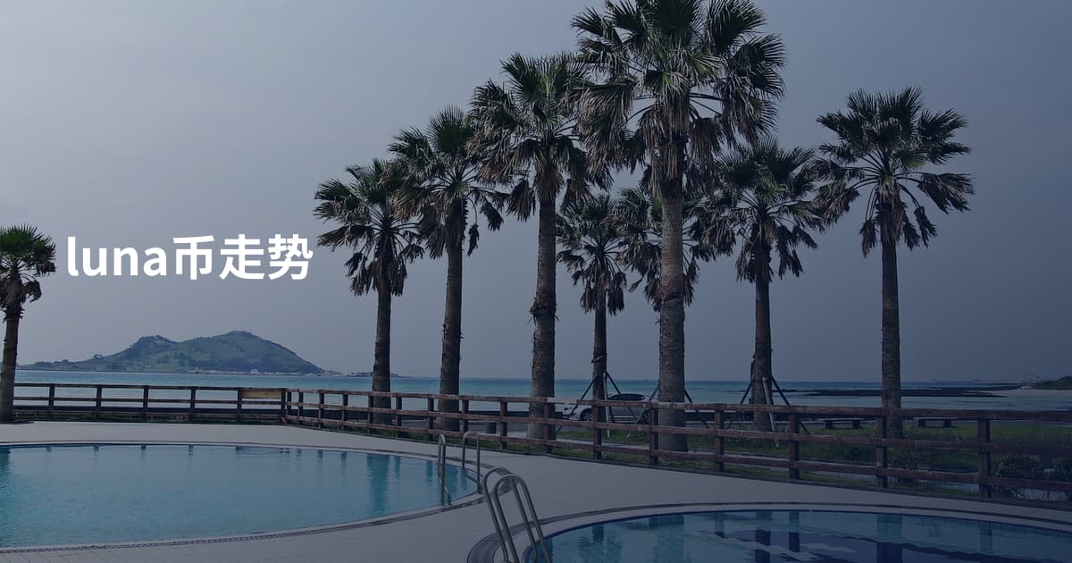 luna币走势