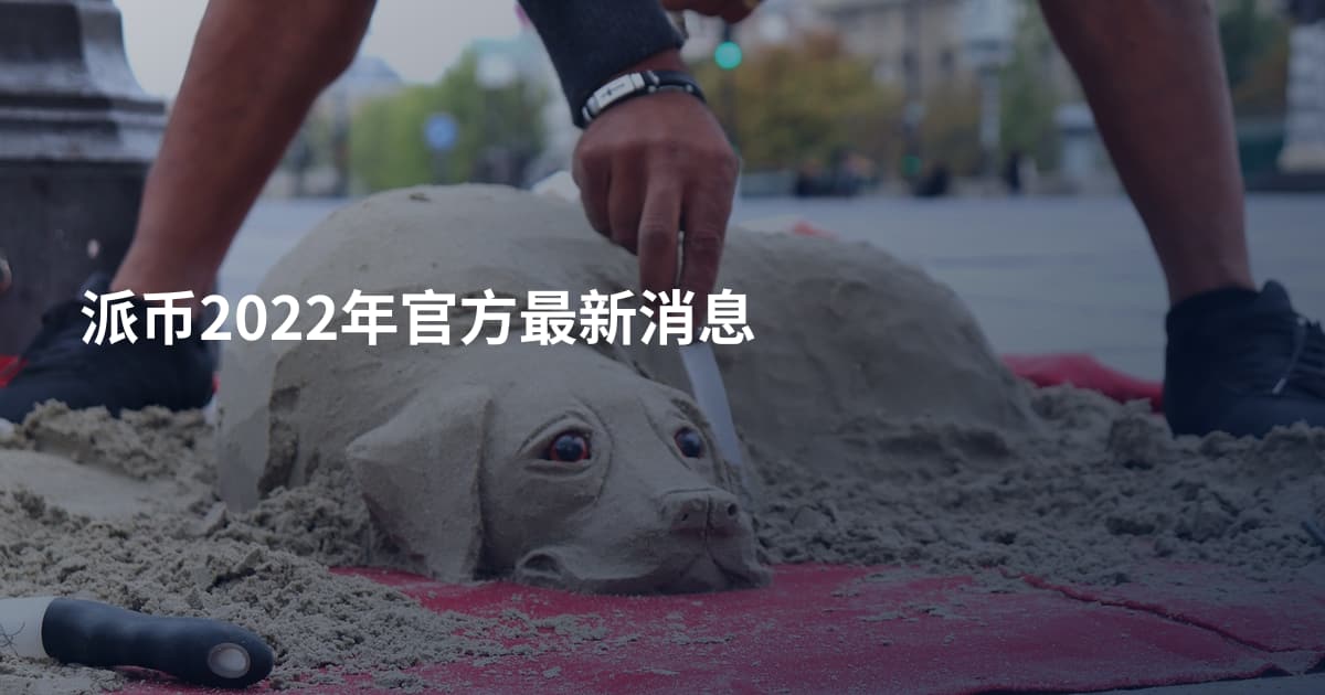 派币2022年官方最新消息