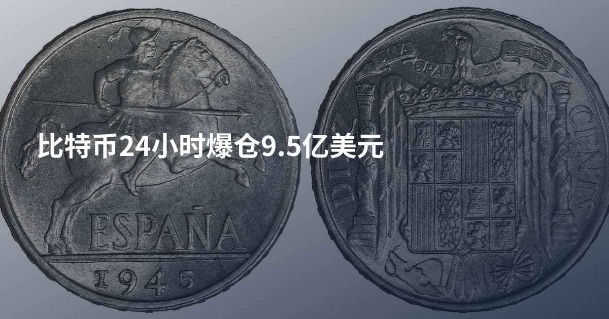 比特币24小时爆仓9.5亿美元