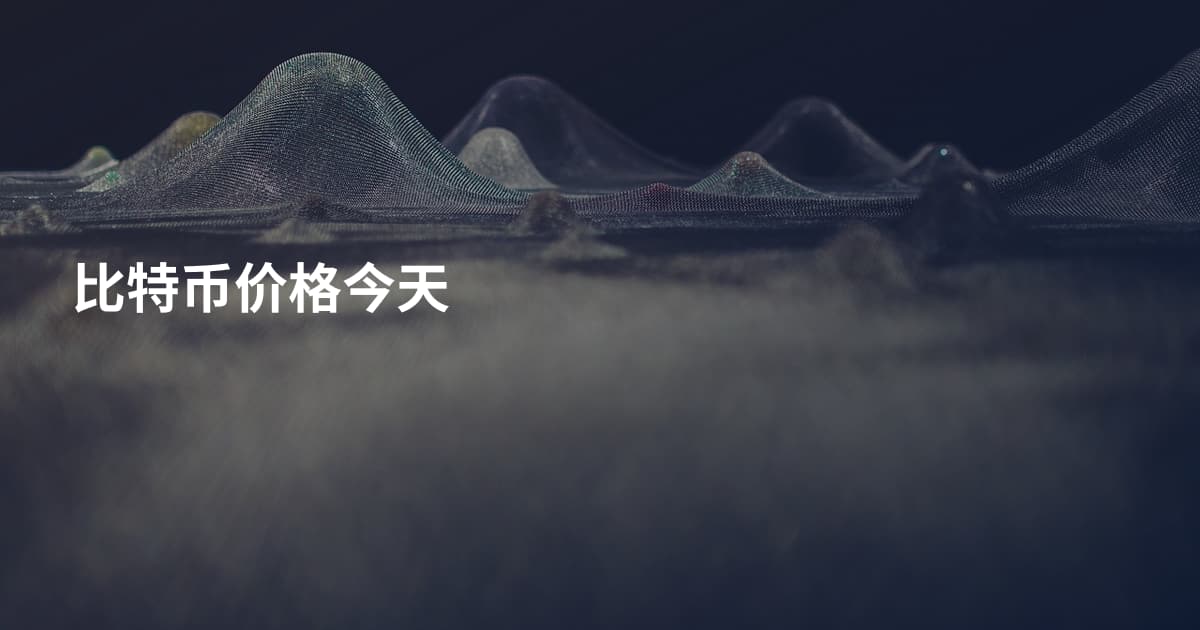 比特币价格今天