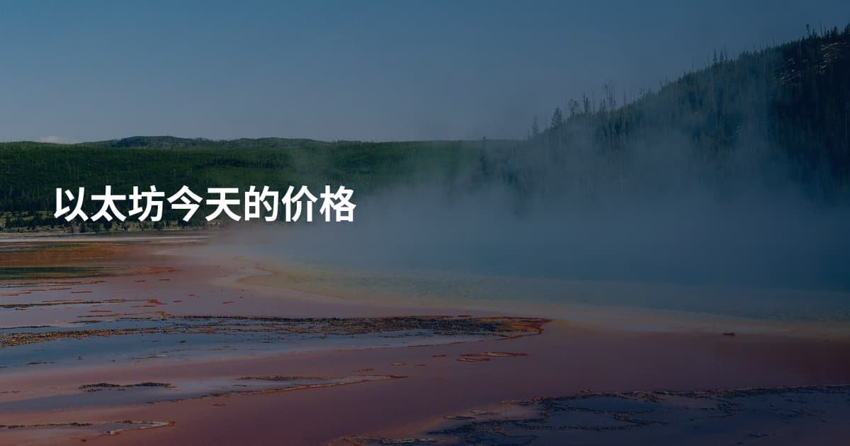 以太坊今天的价格