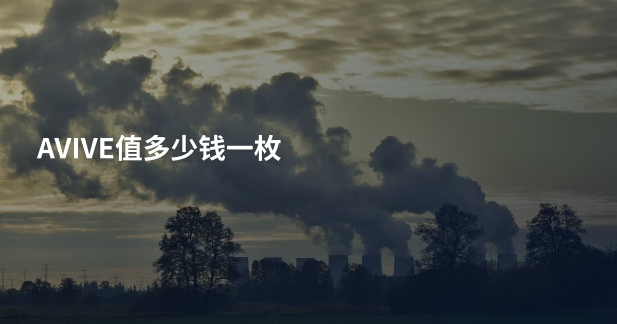 AVIVE值多少钱一枚