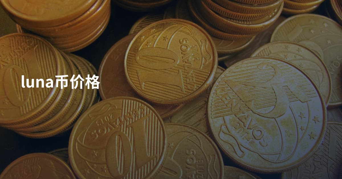 luna币价格