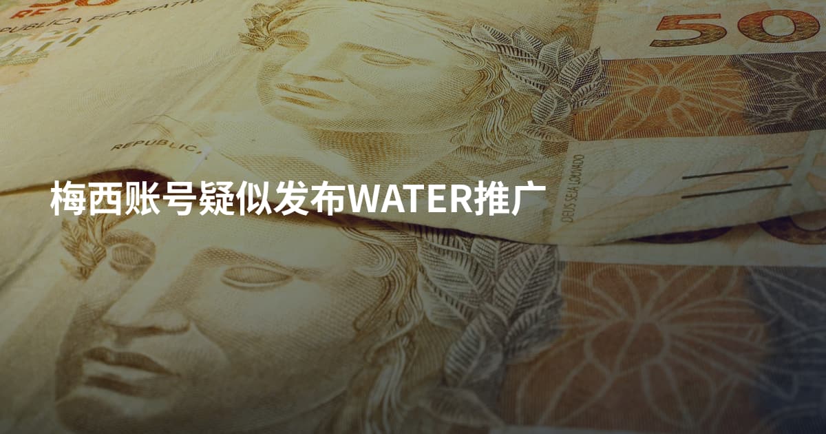 梅西账号疑似发布WATER推广