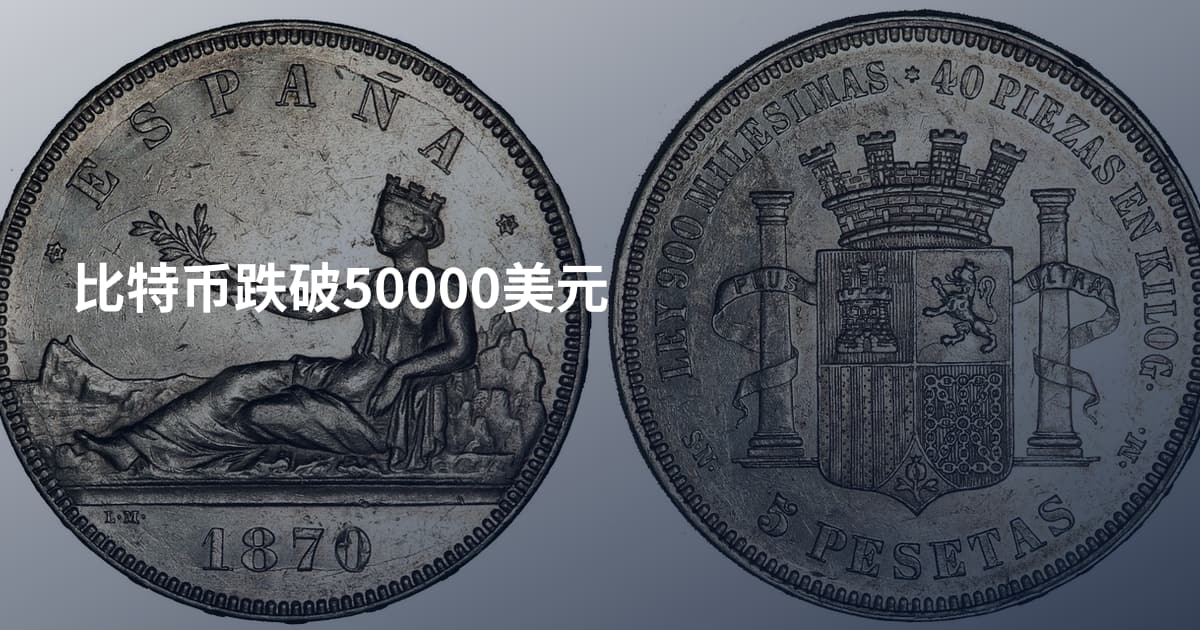 比特币跌破50000美元