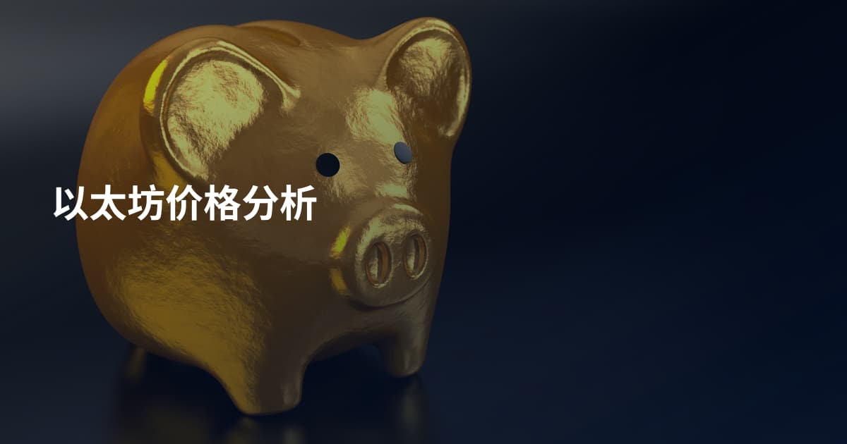 以太坊价格分析