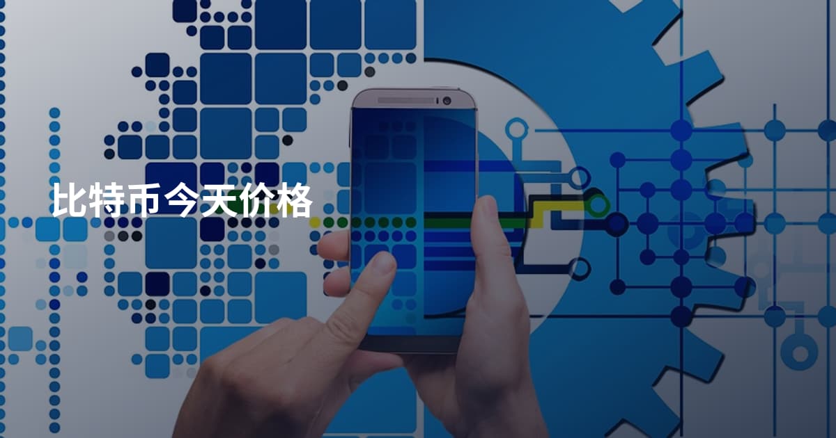 比特币今天价格