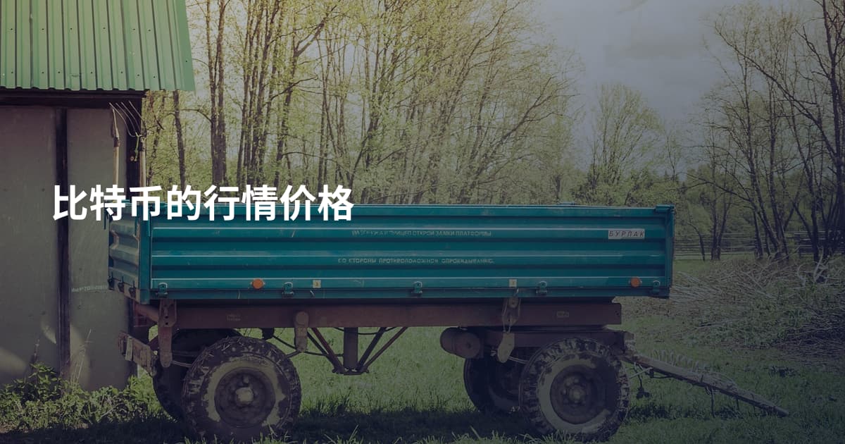 比特币的行情价格