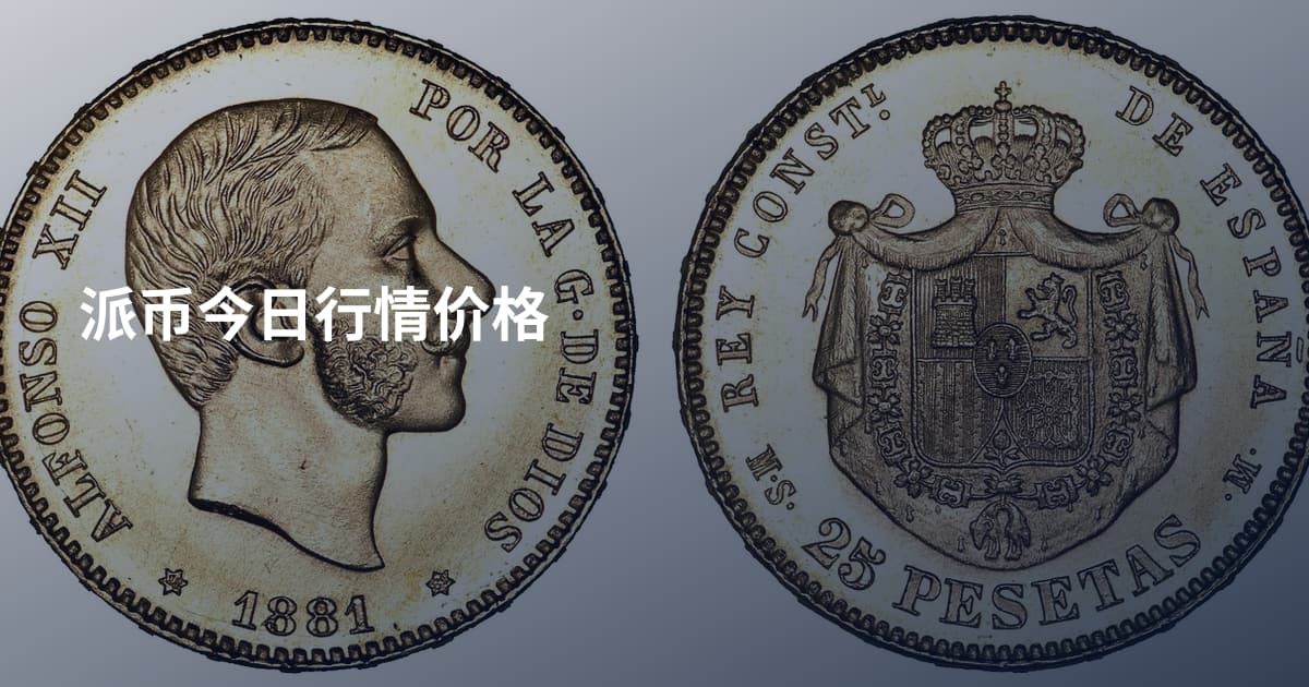 派币今日行情价格