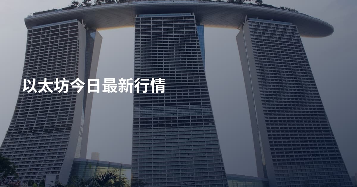 以太坊今日最新行情