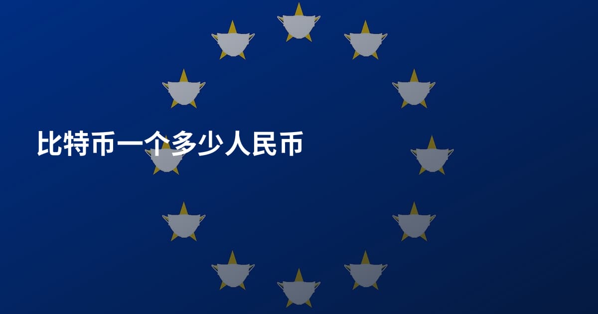 比特币一个多少人民币