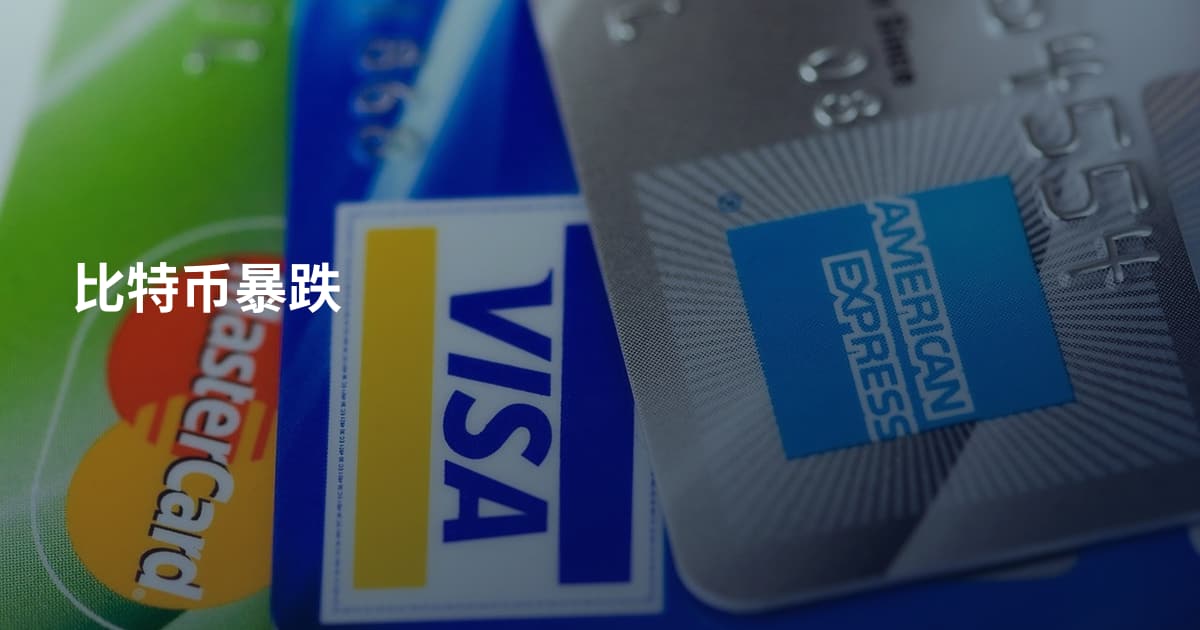 比特币暴跌