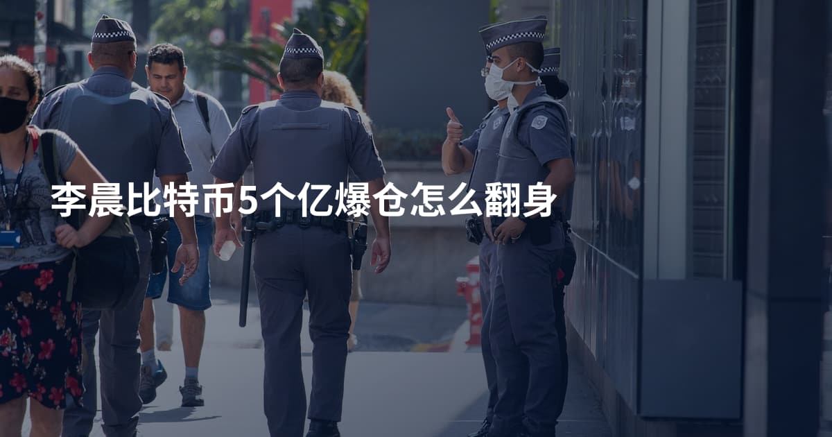 李晨比特币5个亿爆仓怎么翻身