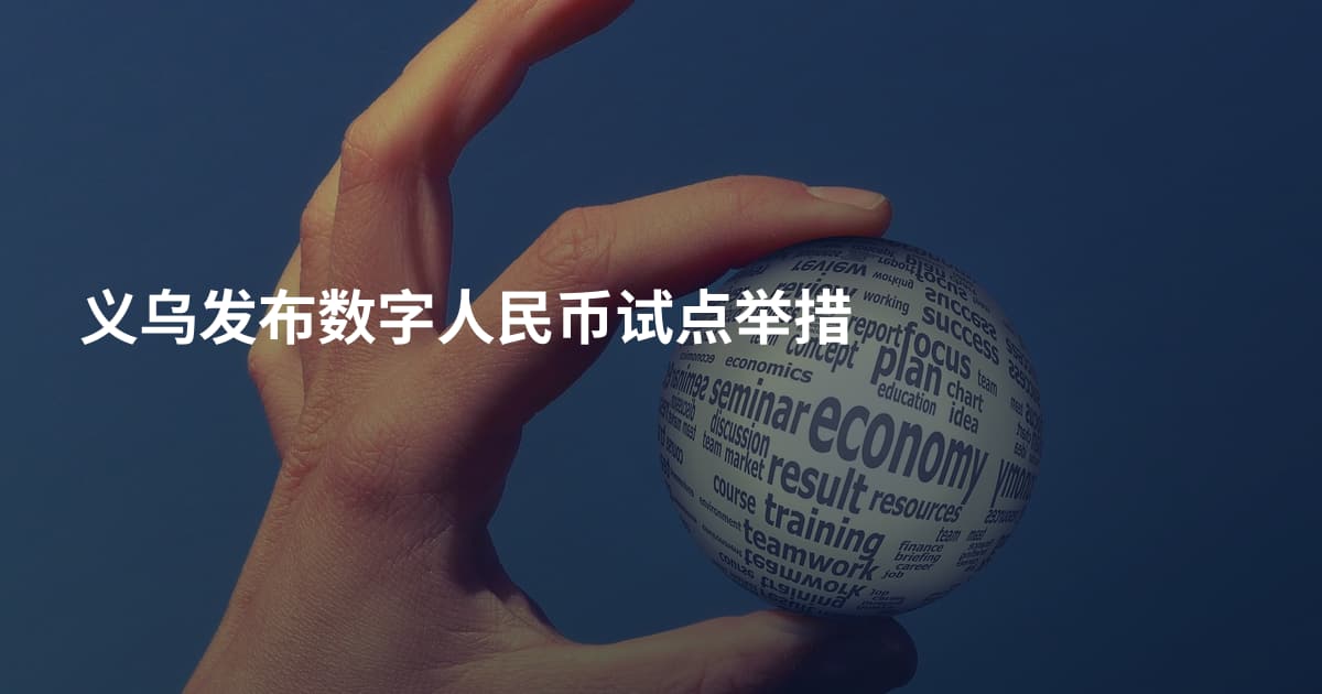 义乌发布数字人民币试点举措