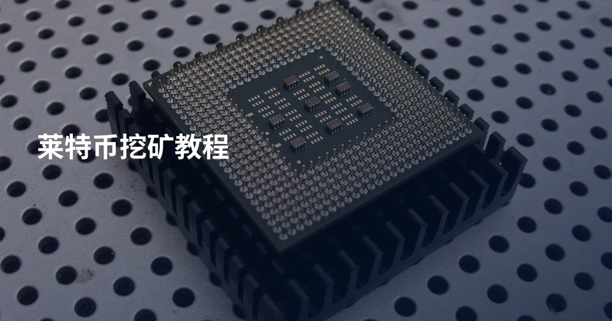 莱特币挖矿教程