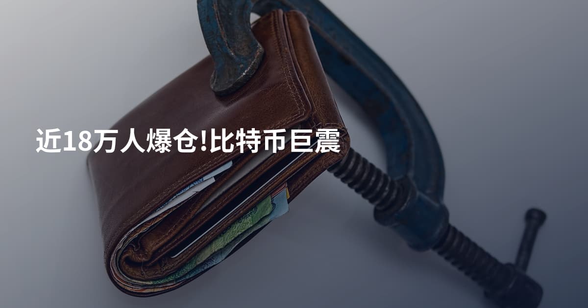 近18万人爆仓!比特币巨震