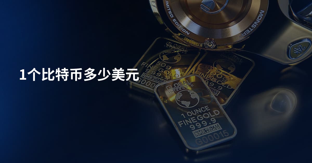 1个比特币多少美元