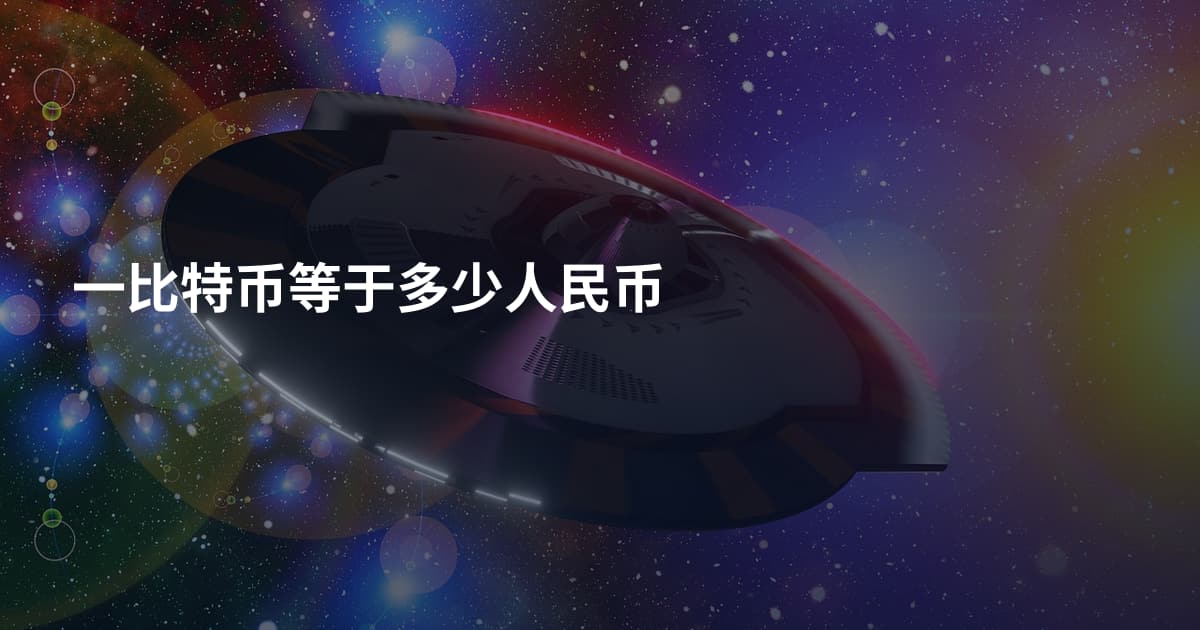 一比特币等于多少人民币