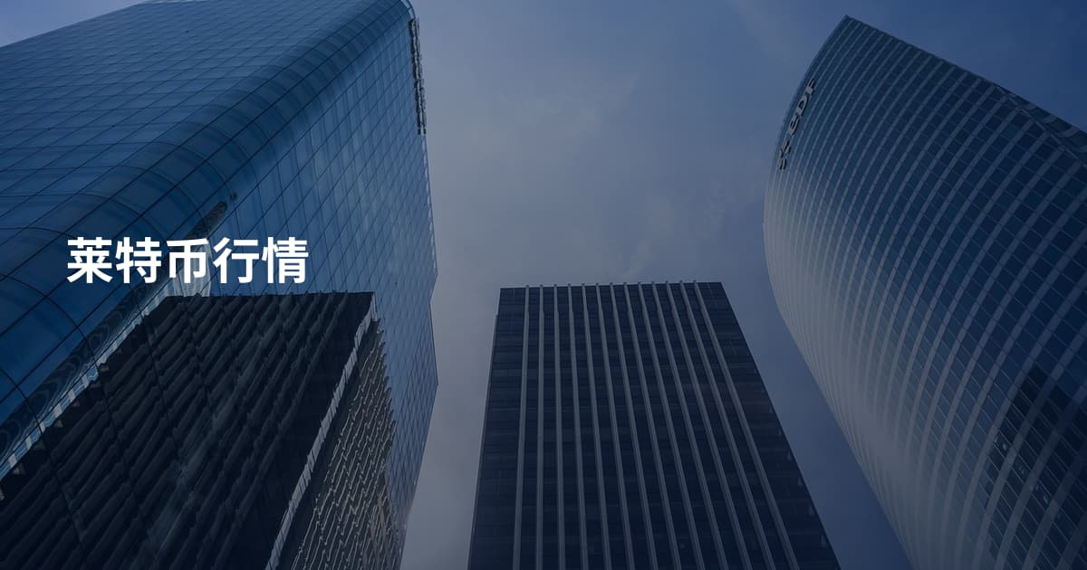 莱特币行情