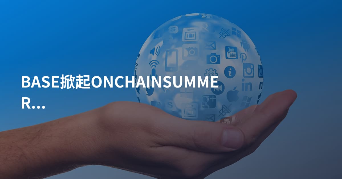 BASE掀起ONCHAINSUMMER热潮
