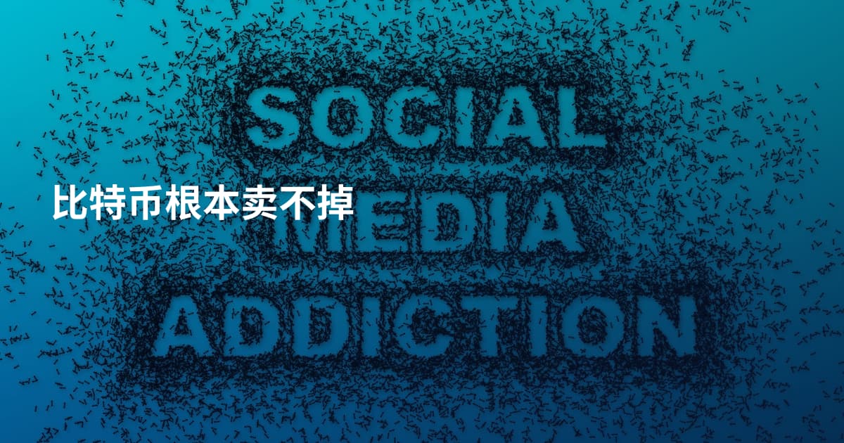 比特币根本卖不掉