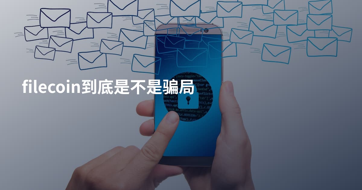 filecoin到底是不是骗局
