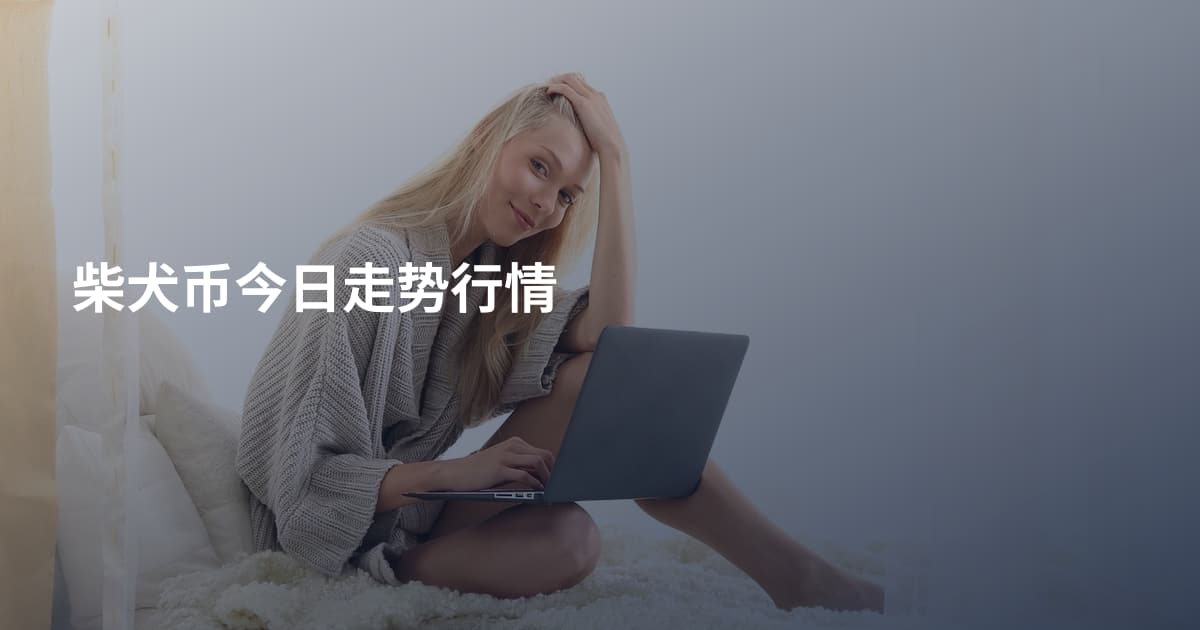 柴犬币今日走势行情