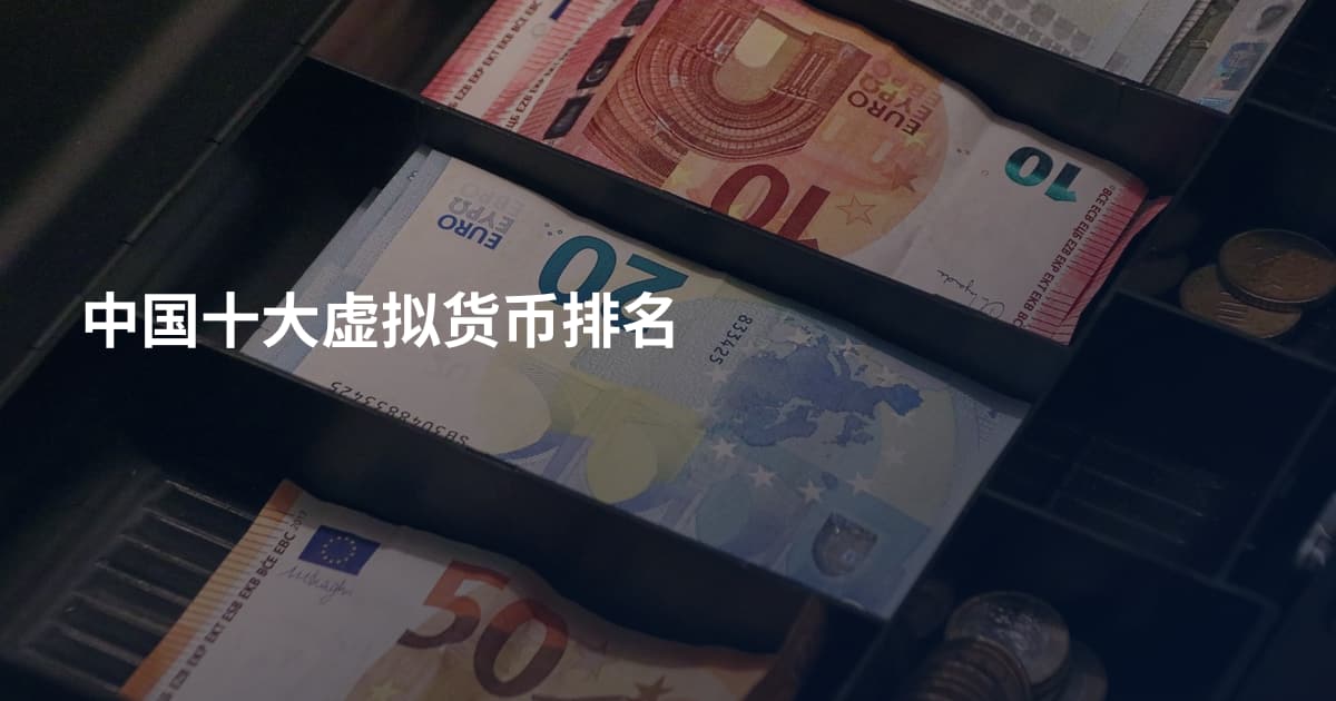 中国十大虚拟货币排名