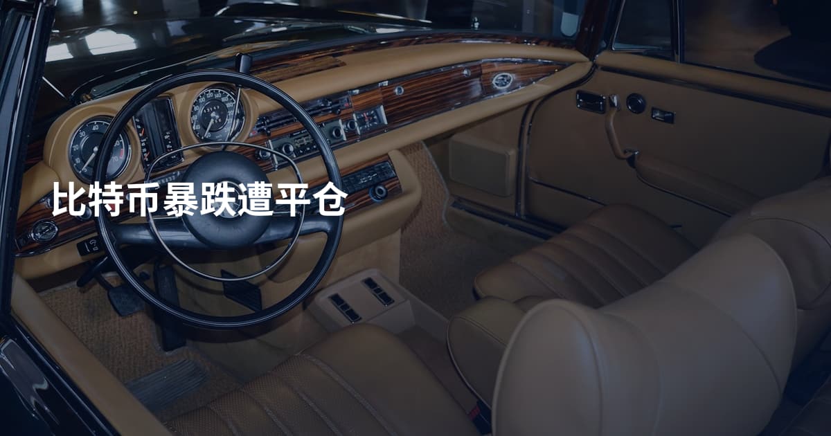 比特币暴跌遭平仓